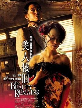 电影:美人依旧