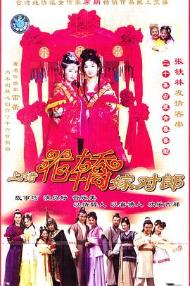 电影：上错花轿嫁对郎2001