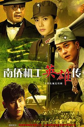 电影：南侨机工英雄传