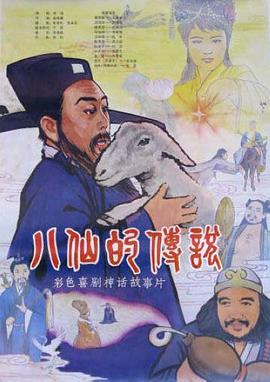 电影:八仙的传说