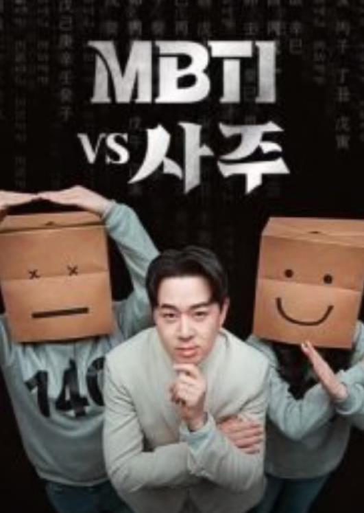 电影：MBTI vs 四柱
