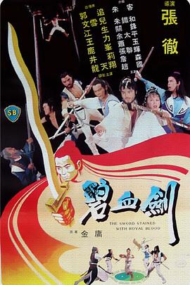 电影:碧血剑1981