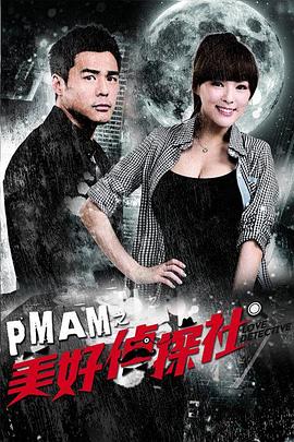 电影:PMAM之美好侦探社
