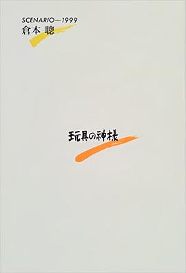 电影:玩具之神