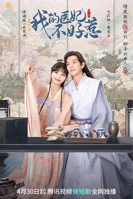 电影:我的医妃不好惹