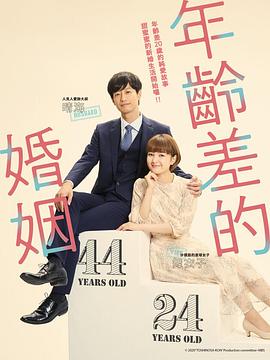 电影：年龄差婚姻