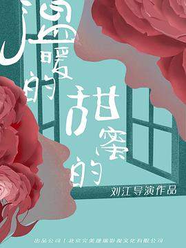 电影:温暖的甜蜜的