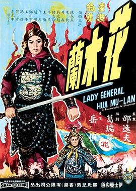 电影：花木兰1964