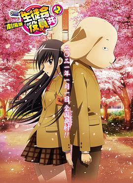 电影：妄想学生会2剧场版