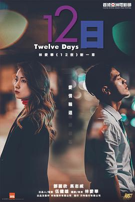 电影：12日