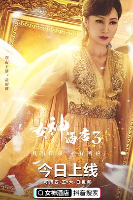 电影：女神酒店第三季