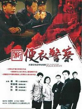 电影：便衣警察