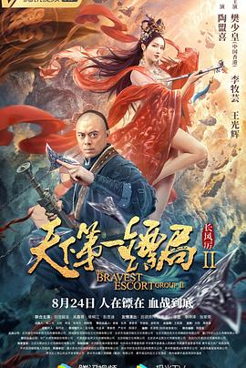 电影：天下第一镖局2长风厉
