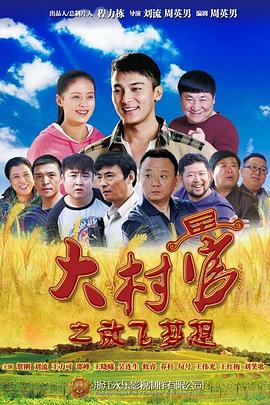 电影:大村官之放飞梦想