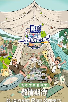电影：一起露营吧第二季