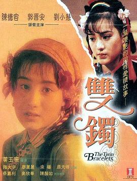 电影:双镯