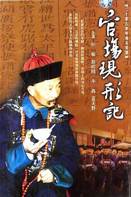 电影:官场现形记