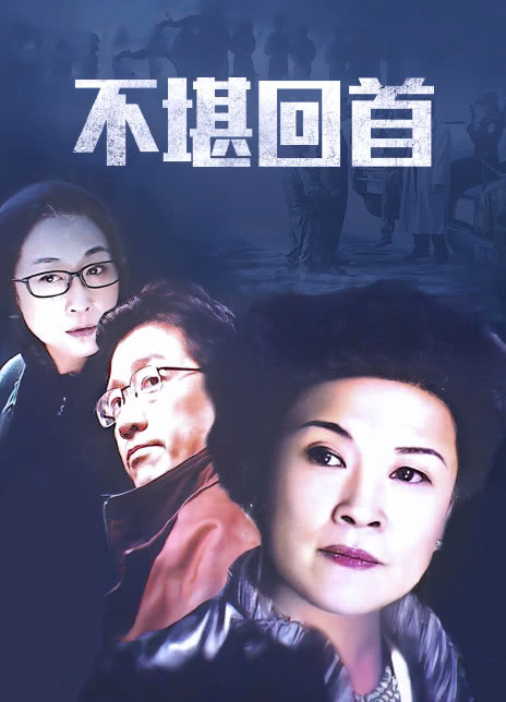 电影:不堪回首