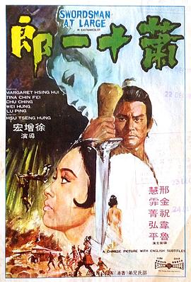 电影：萧十一郎1971