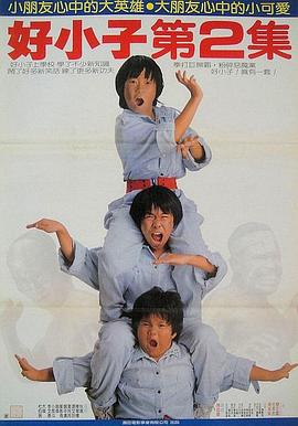 电影：好小子2：大战巨无霸