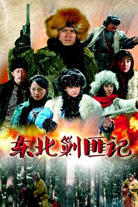 电影：东北剿匪记
