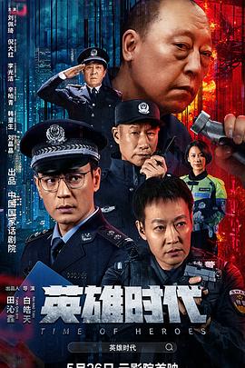 电影:英雄时代2023
