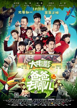 电影：爸爸去哪儿