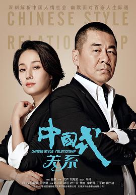 电影：中国式关系