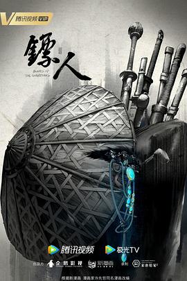 电影：镖人