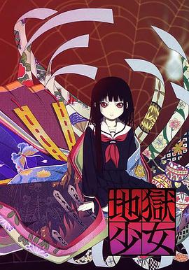 电影:地狱少女第一季