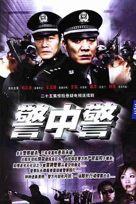 电影:警中警