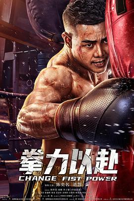 电影:拳力以赴