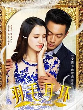 电影:羽毛耳环