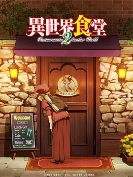 电影:异世界食堂第二季