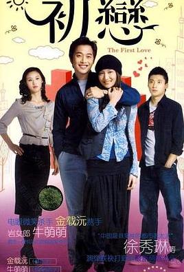 电影：初恋2009
