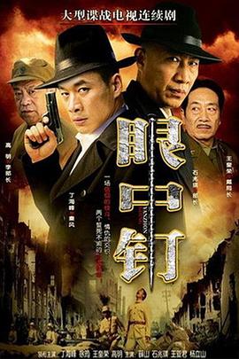 电影：眼中钉