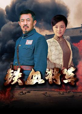 电影：铁血将军2016