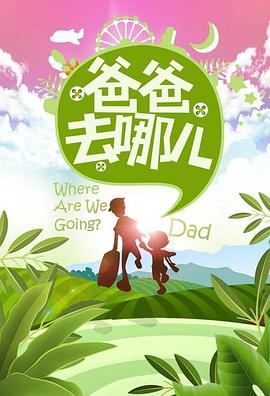 电影:爸爸去哪儿第一季