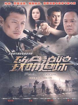 电影:致命追踪
