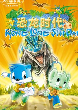 电影：蓝猫淘气3000问之恐龙时代