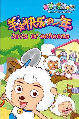 电影：喜羊羊与灰太狼之羊羊快乐的一年