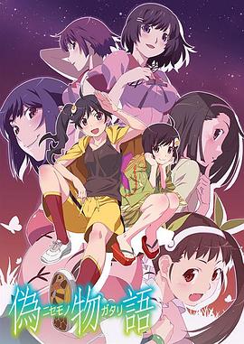 电影：伪物语
