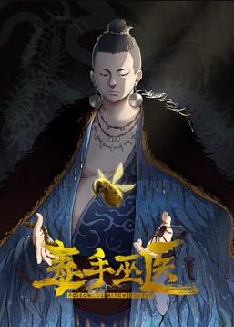 电影:毒手巫医动态漫画第一季