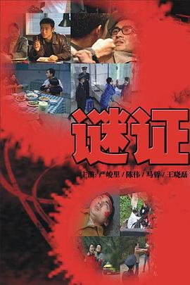 电影:谜证2007