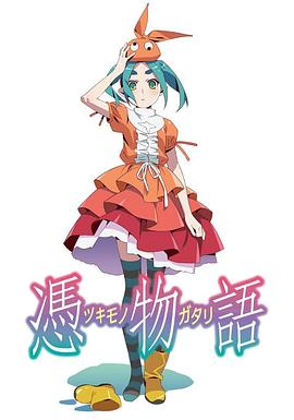 电影：凭物语
