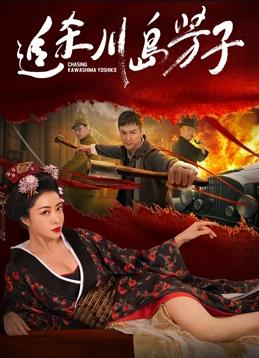 电影：追杀川岛芳子