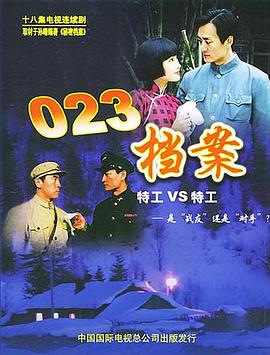 电影：023档案