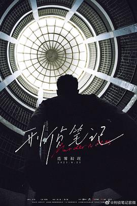 电影：刑侦笔记