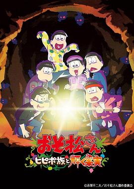 电影：阿松剧场版：希皮波族与闪耀的果实