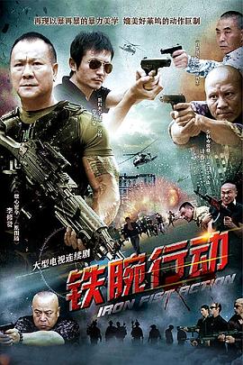 电影：铁腕行动